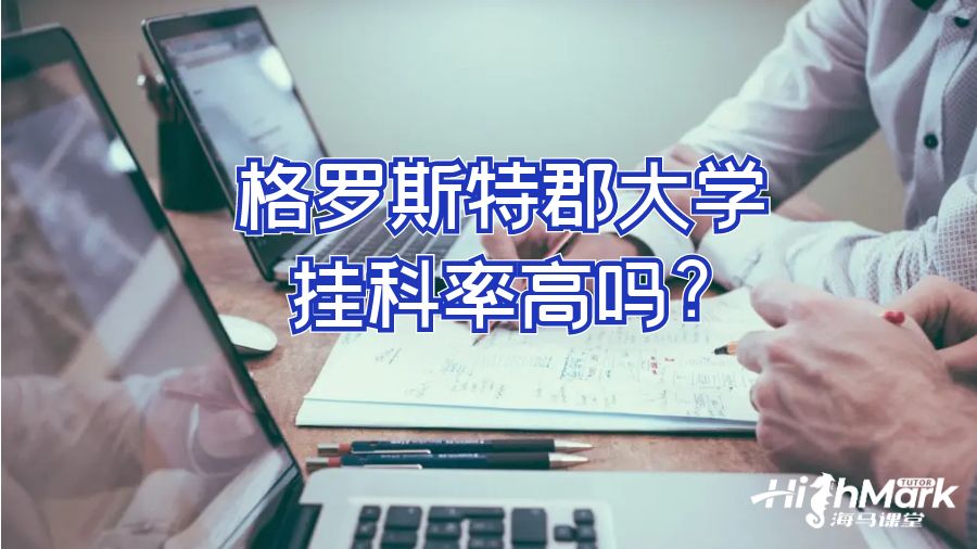 格罗斯特郡大学挂科率高吗?