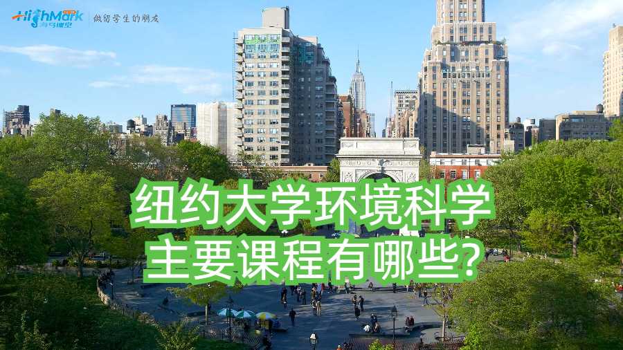 纽约大学环境科学主要课程有哪些?