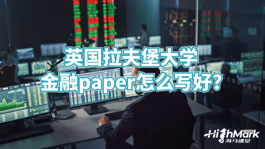 英国拉夫堡大学金融paper怎么写好?