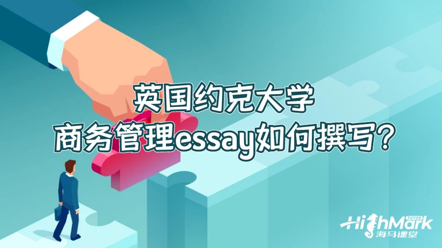 英国约克大学商务管理essay如何撰写?