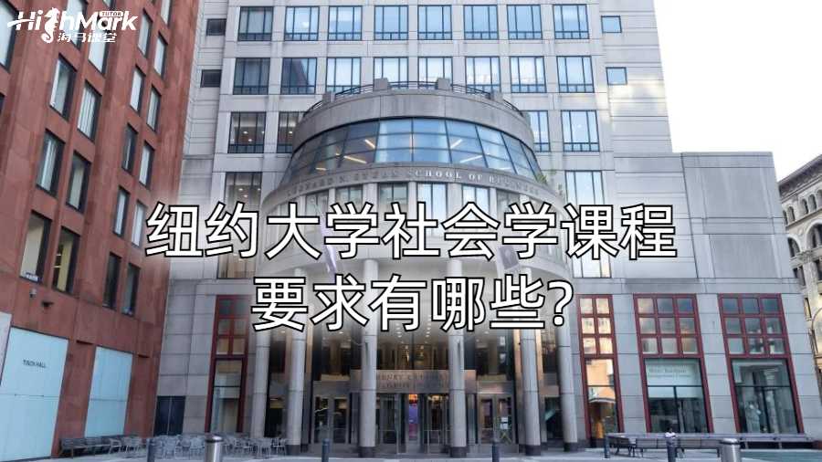 纽约大学社会学课程要求有哪些?