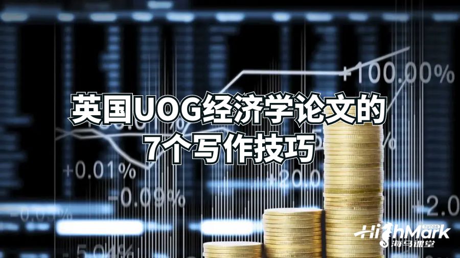 英国UOG经济学论文的7个写作技巧