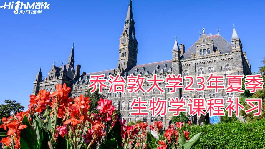 乔治敦大学23年夏季生物学课程补习有哪些内容?