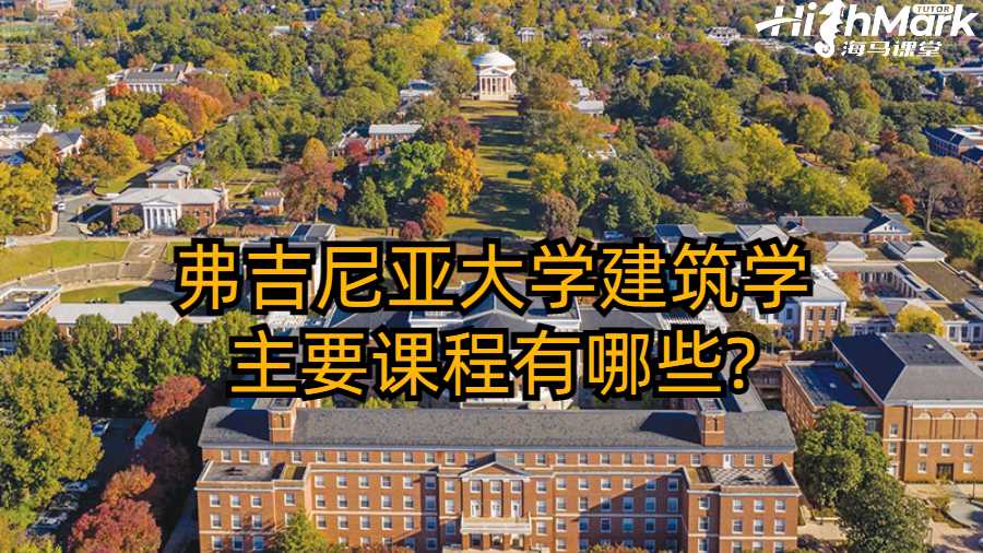 弗吉尼亚大学建筑学主要课程有哪些?