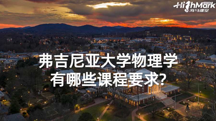 弗吉尼亚大学物理学有哪些课程要求?