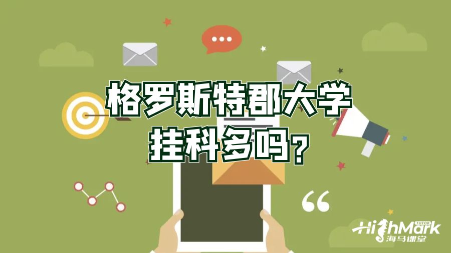 格罗斯特郡大学挂科多吗?