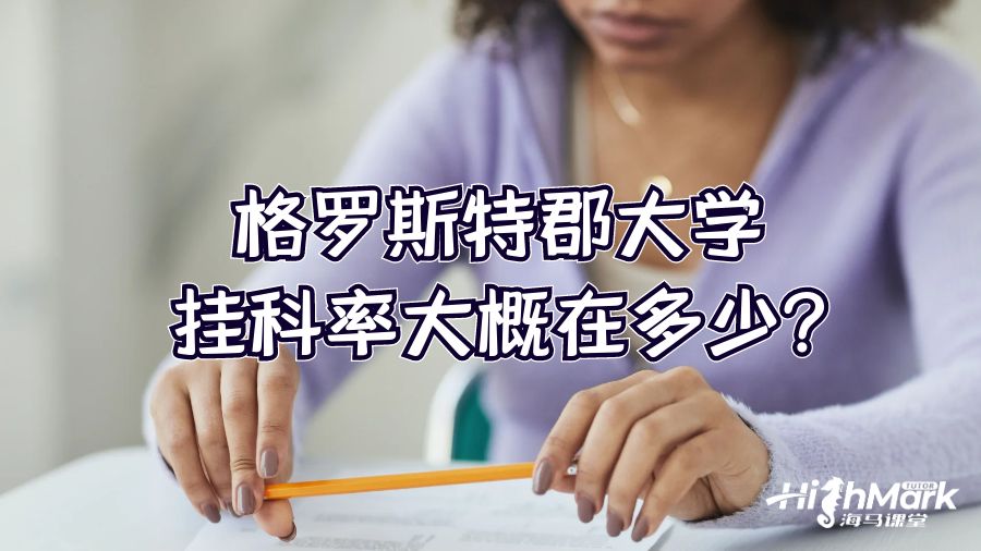 格罗斯特郡大学挂科率