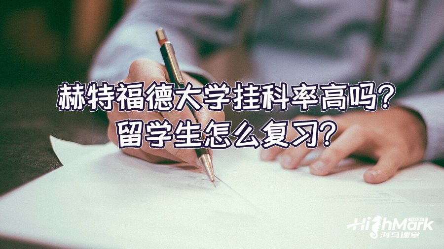 赫特福德大学挂科率高吗?留学生怎么复习?