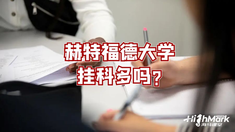 赫特福德大学挂科多吗?