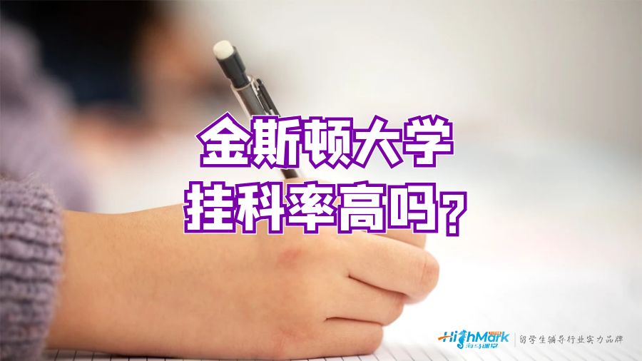 金斯顿大学挂科率高吗?