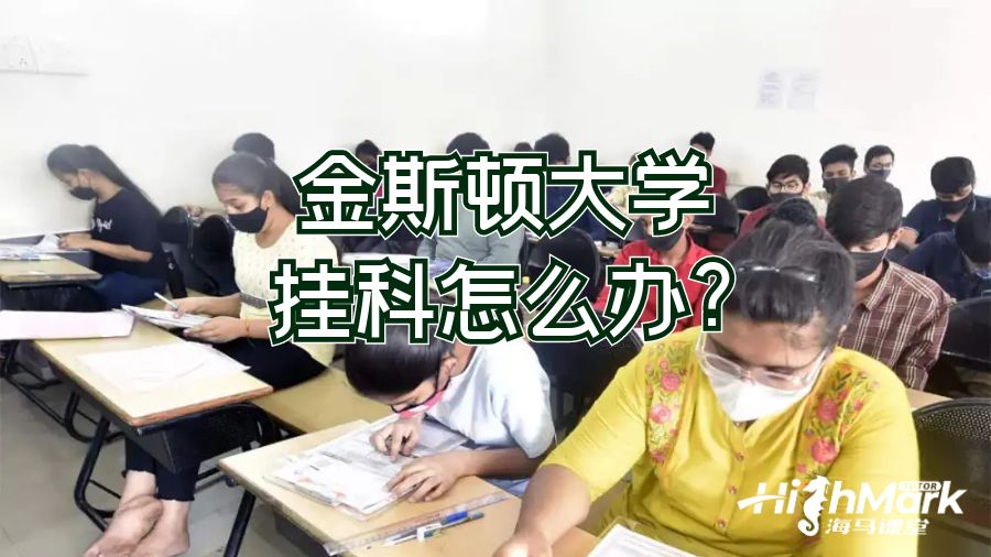 金斯顿大学挂科怎么办?