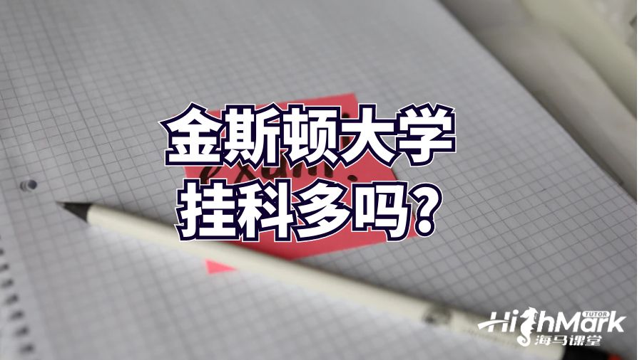 金斯顿大学挂科多吗?