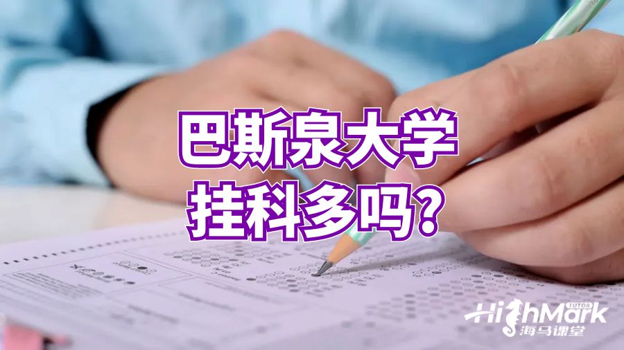 巴斯泉大学挂科多吗?