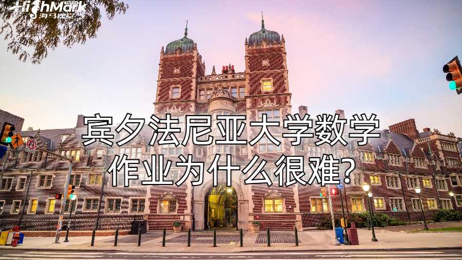 宾夕法尼亚大学数学作业为什么很难?