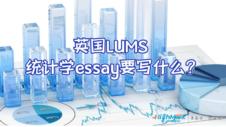 英国LUMS统计学essay要写什么?