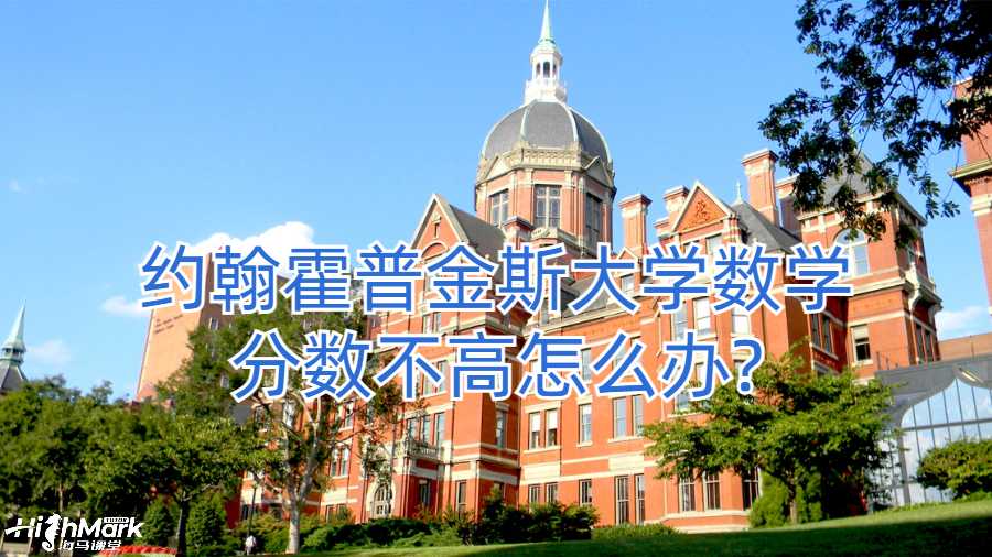 约翰霍普金斯大学数学分数不高怎么办?