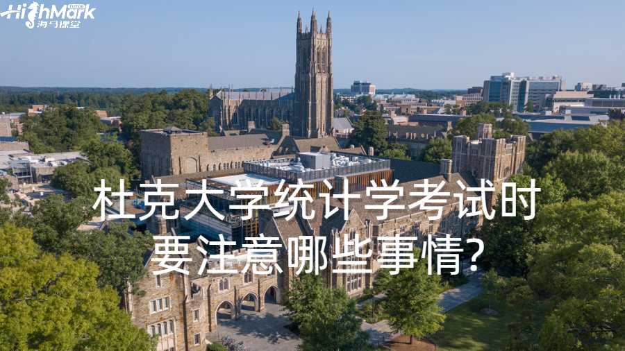 杜克大学统计学考试时要注意哪些事情?