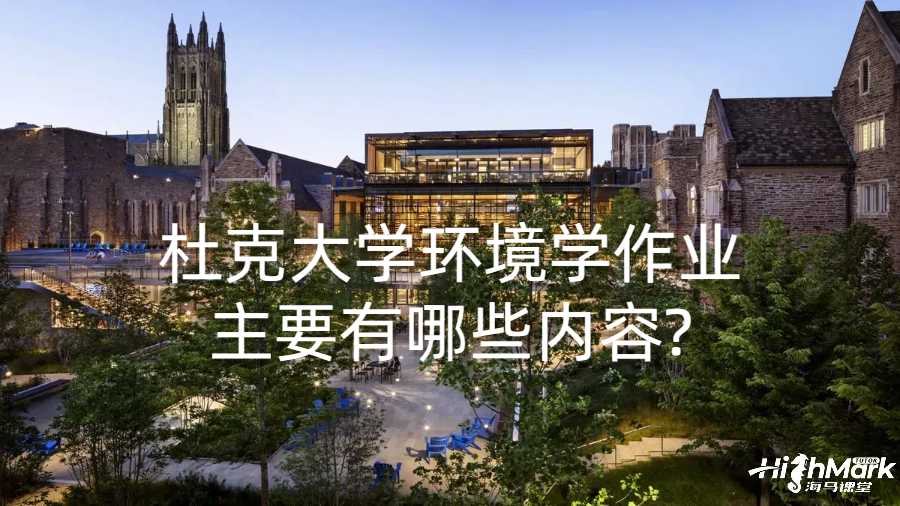 杜克大学环境学作业主要有哪些内容?