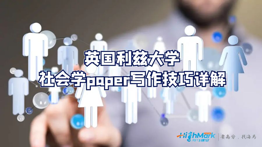 英国利兹大学社会学paper写作技巧详解