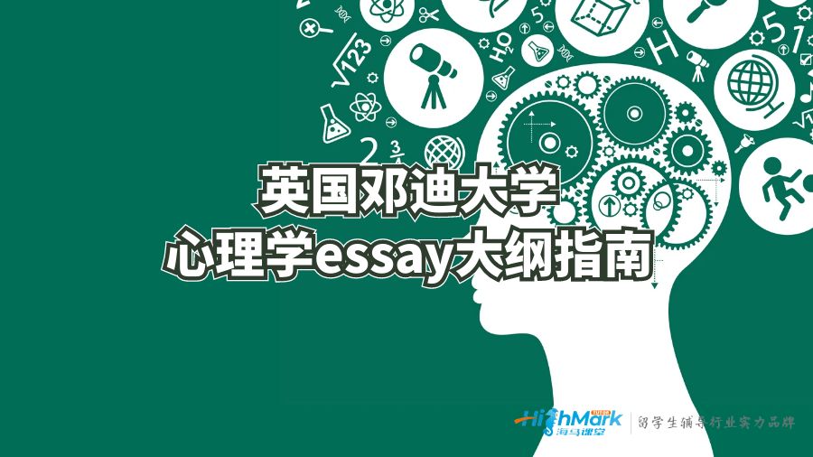 英国邓迪大学心理学essay大纲指南