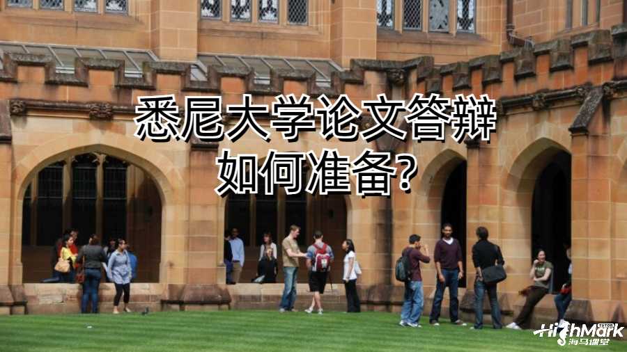 悉尼大学论文答辩如何准备?