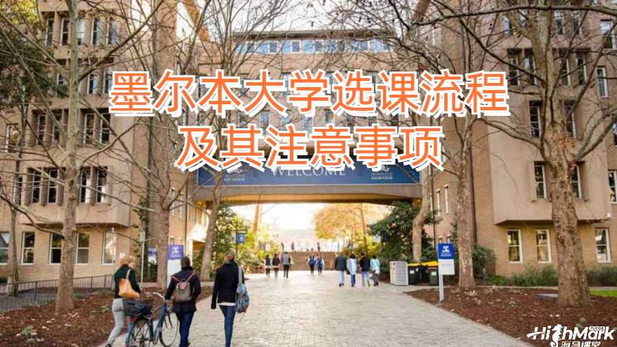 墨尔本大学选课流程及其注意事项