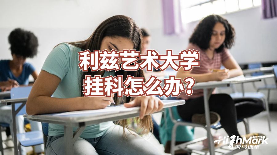 利兹艺术大学挂科怎么办?