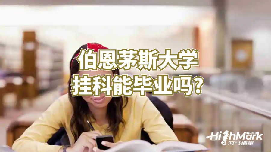 伯恩茅斯大学挂科能毕业吗?