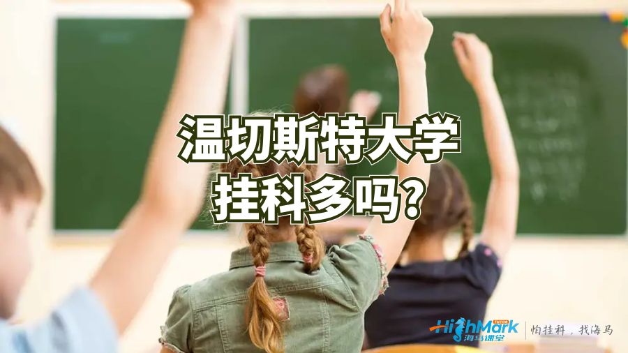 温切斯特大学挂科多吗?