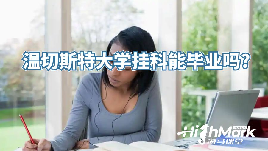 温切斯特大学挂科能毕业吗?
