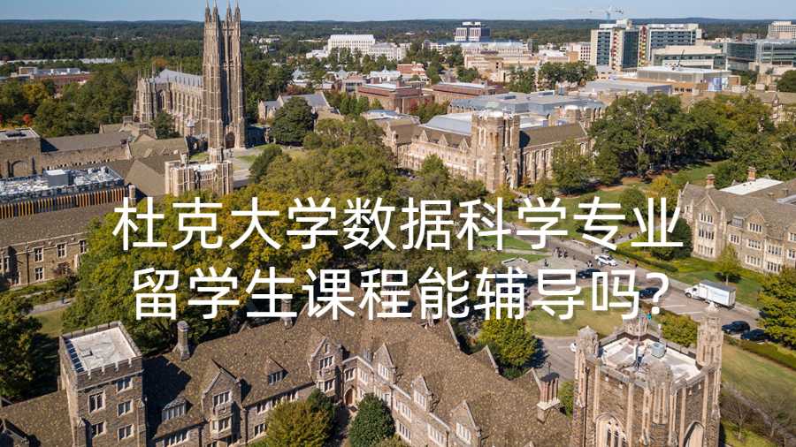 杜克大学数据科学专业留学生课程能辅导吗?