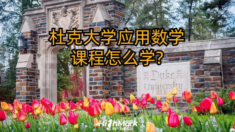 杜克大学应用数学课程怎么学?