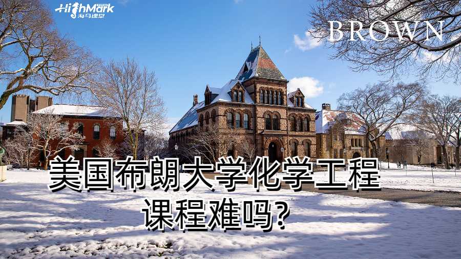 美国布朗大学化学工程课程难吗?