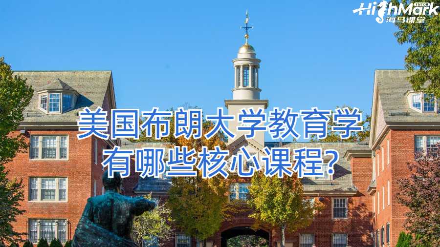 美国布朗大学教育学有哪些核心课程?