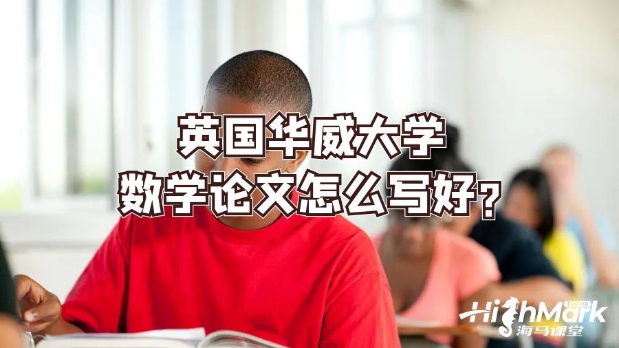 英国华威大学数学论文怎么写好?