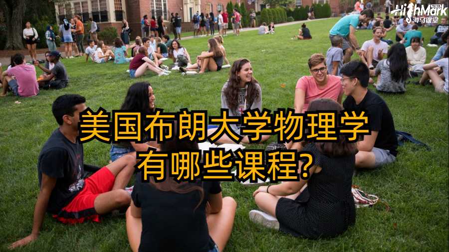 美国布朗大学物理学有哪些课程?