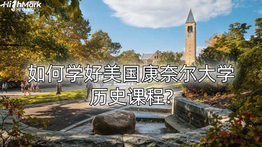 如何学好美国康奈尔大学历史课程?