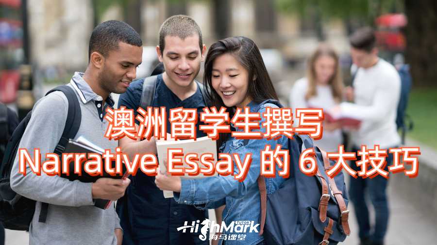 澳洲留学生撰写 Narrative Essay 的 6 大技巧