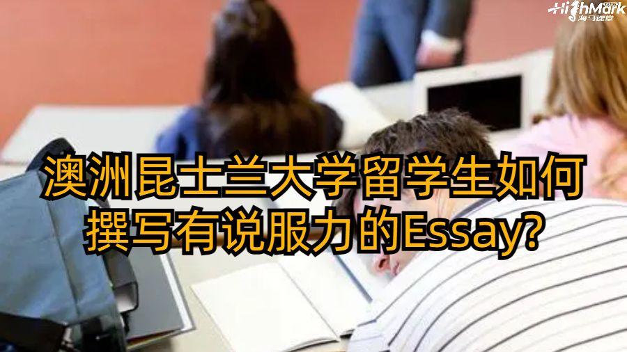 澳洲昆士兰大学留学生如何撰写有说服力的Essay?