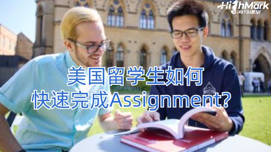 美国留学生如何快速完成Assignment？