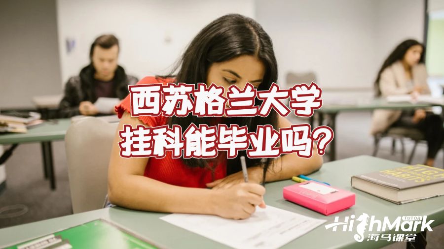 西苏格兰大学挂科能毕业吗?
