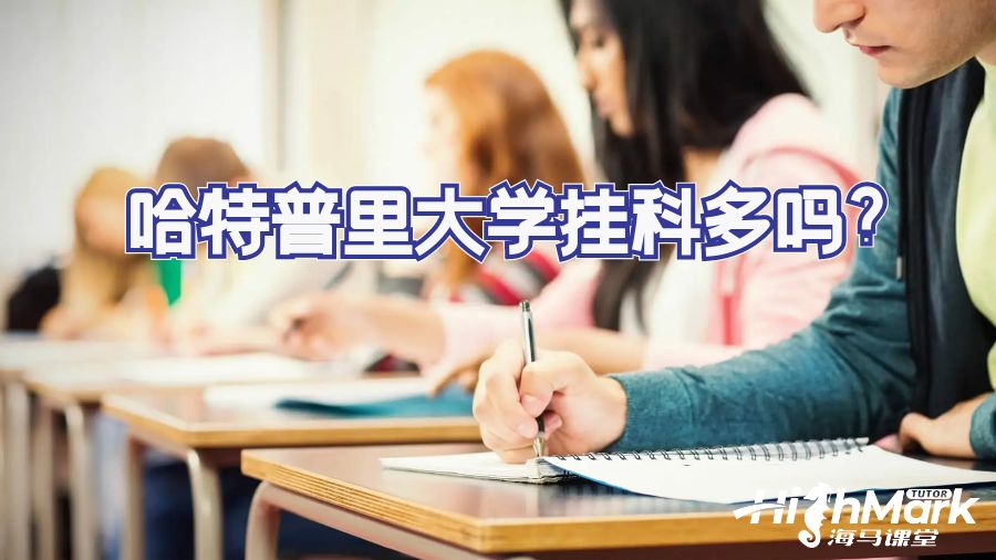 哈特普里大学挂科多吗?