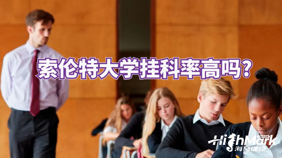 索伦特大学挂科率高吗?