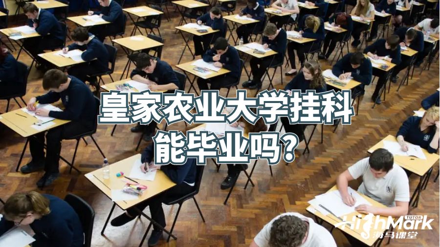 皇家农业大学挂科能毕业吗?