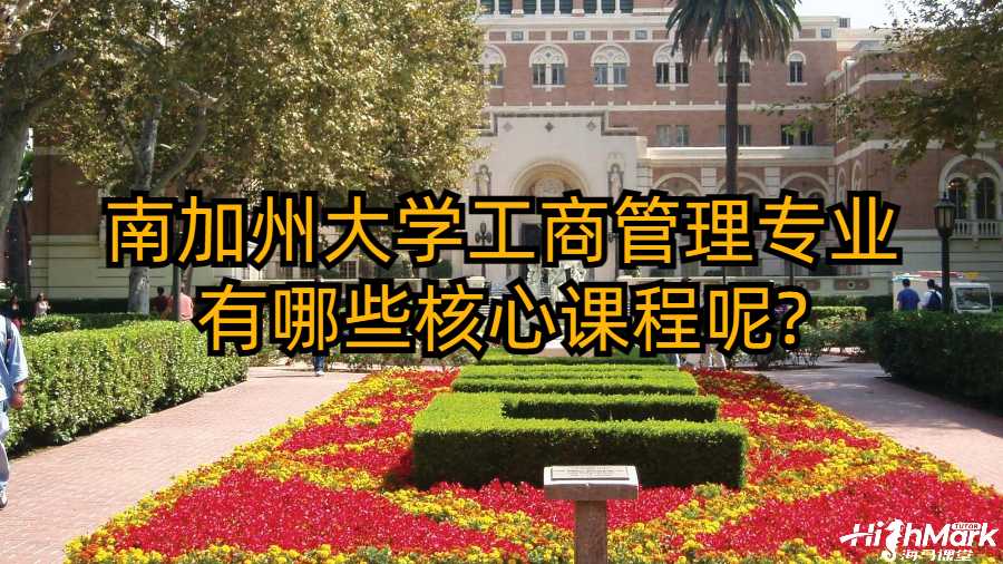 南加州大学工商管理专业有哪些核心课程呢?