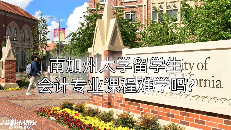 南加州大学留学生会计专业课程难学吗?