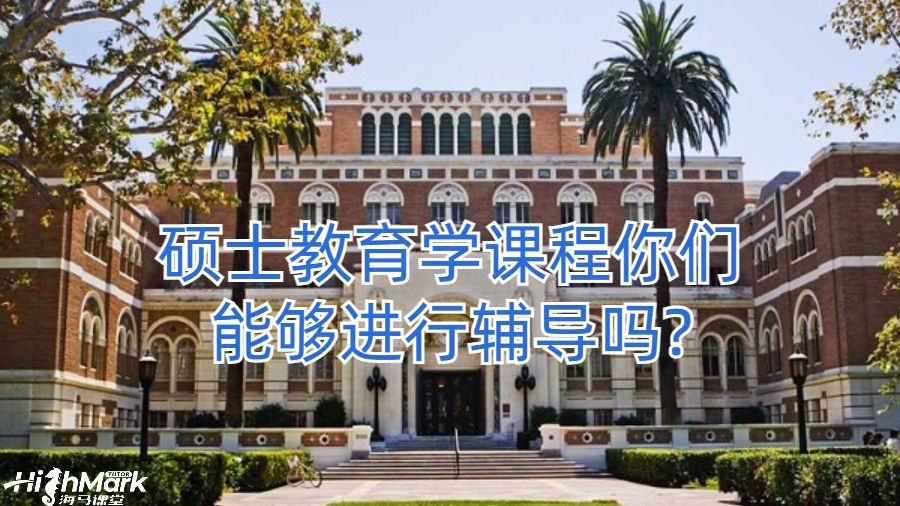 硕士教育学课程你们能够进行辅导吗?