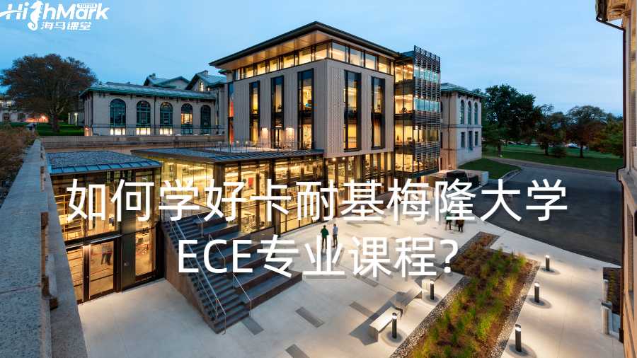 如何学好卡耐基梅隆大学ECE专业课程?