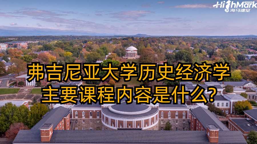 弗吉尼亚大学历史经济学主要课程内容是什么?