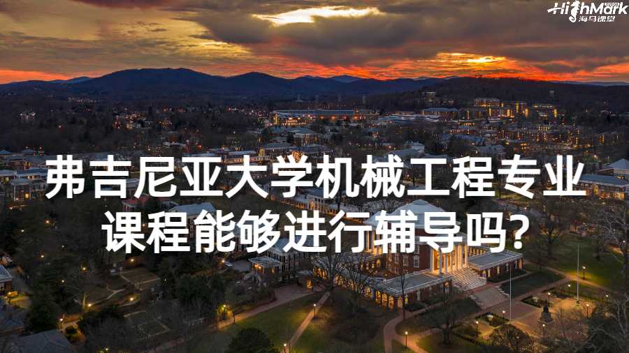 弗吉尼亚大学机械工程专业课程能够进行辅导吗?